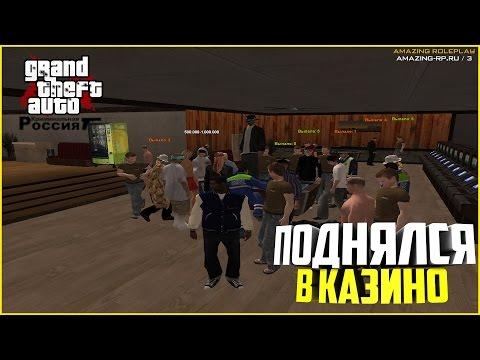 ПОДНЯЛСЯ В КАЗИНО! Amazing RP (CRMP) #19