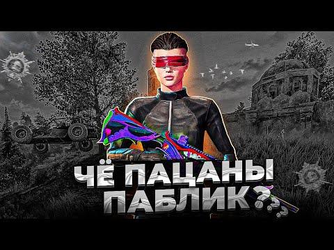 РАЗВАЛ ПАБЛИКА | PUBG MOBILE | IPHONE 11 PRO