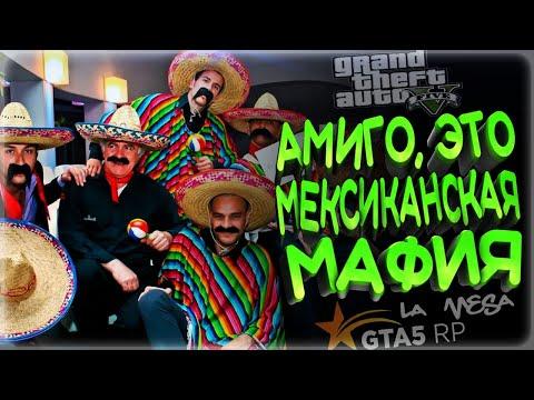 GTA 5 RP ВЗЯЛИ ЛИДЕРКУ МЕКСИКАНСКОЙ  МАФИИ  RP