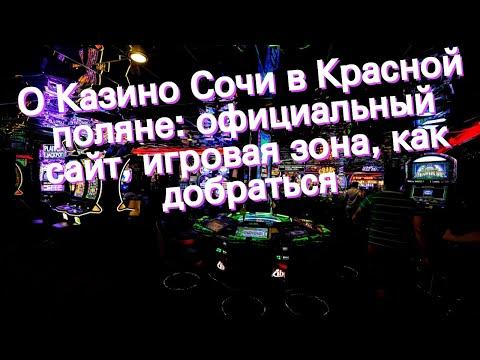 О Казино Сочи в Красной поляне: официальный сайт, игровая зона, как добраться