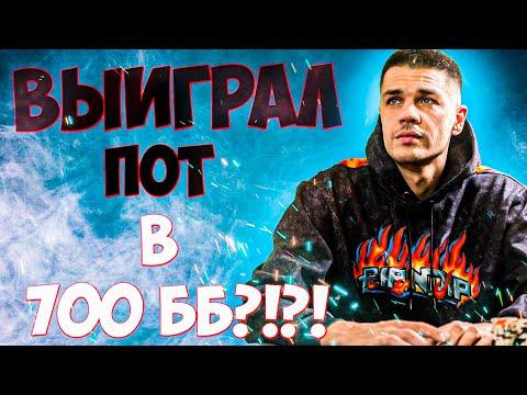 ПОКЕРДОМ ВЫИГРАЛ ПОТ В 700ББ В ОМАХЕ?!?!