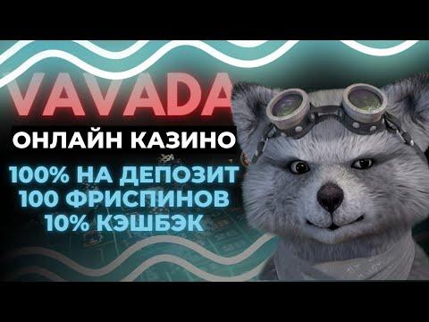 Вавада Казино Отзывы | Промокоды Vavada | Казино Вавада | Vavada Онлайн Казино | Vavada Зеркало