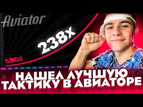 ПРИДУМАЛ ЛУЧШУЮ И РАБОЧУЮ ТАКТИКУ В AVIATOR 1WIN - UP-X , DRAGON , AVIATOR SPRIBE