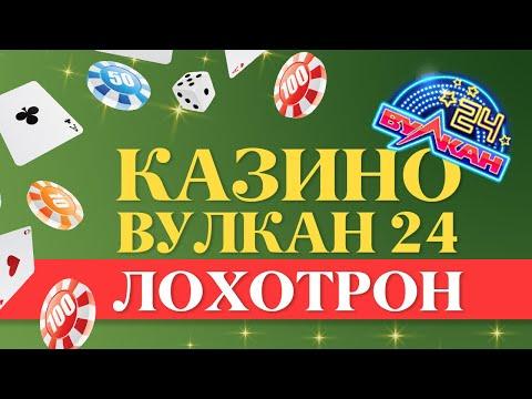 Что думают игроки про казино Вулкан 24? | Обзор | Отзывы