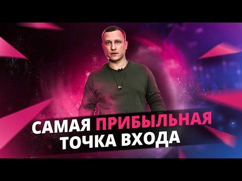 САМАЯ ПРИБЫЛЬНАЯ ТОЧКА ВХОДА торговой стратегии Алексея Громова в 3D | Обучение трейдингу теханализ