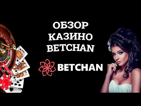 Обзор онлайн казино Betchan, бонусы и зеркала. Развод или нет?