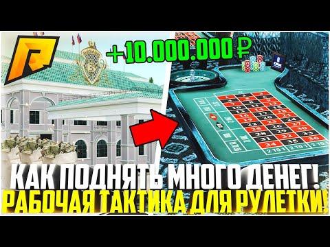 МОЯ РАБОЧАЯ ТАКТИКА ИГРЫ В РУЛЕТКЕ! КАК ПОДНЯТЬ МНОГО ДЕНЕГ В КАЗИНО! ОБНОВЛЕНИЕ 4.6! - RADMIR CRMP