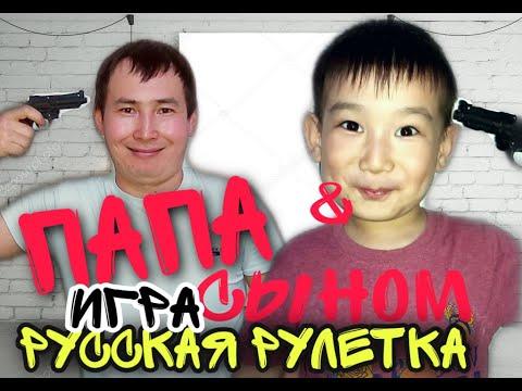 Опасная игра. Русская рулетка. Папа с сыном играет русскую Рулетку #рекомендация#стрелок#расстрел#