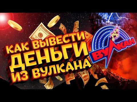 Как выводить деньги из онлайн казино Вулкан ?