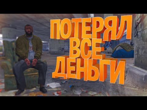 ПРОИГРАЛ ВСЁ ИМУЩЕСТВО В КАЗИНО НА ГТА 5 РП / GTA 5 RP