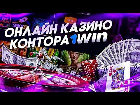 ОНЛАЙН КАЗИНО 1WIN . Быстрый обзор этой конторы