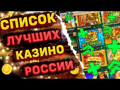 Лучшие казино в России 