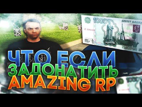 ЧТО ЕСЛИ ЗАДОНАТИТЬ 1000 РУБЛЕЙ В GTA CRMP на AMAZING RP