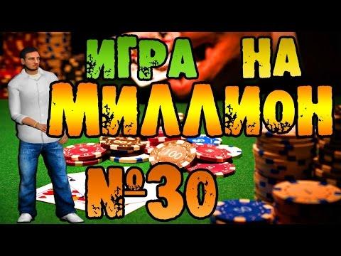 Amazing RP|Играем в казино на 2.500.000|Выиграл или Проиграл?