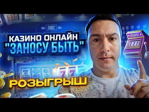 казино онлайн / стрим казино, ОХОТА НА MAX WIN / ЗАНОСЫ НЕДЕЛИ