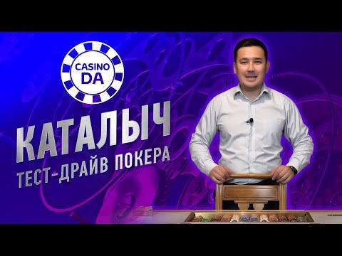 Каталыч в казино. Тест-драйв покера