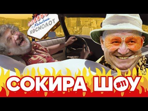 СОКИРА ШОУ #11 | Бюджет порвало | Азартний Арсен | Ми – біомаса | Потоцький Made Ukraine Great