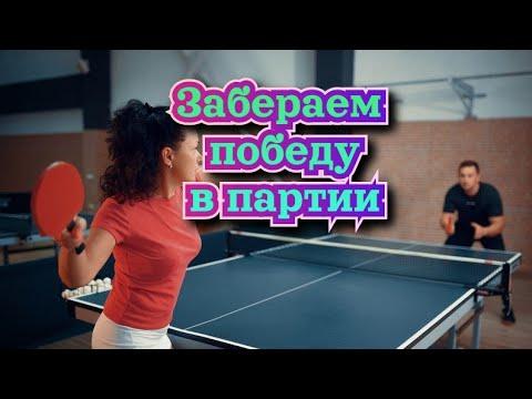 Лучшая стратегия для настольного тенниса