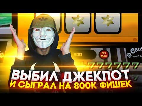 ВЫБИЛ ДЖЕКПОТ !!? СЫГРАЛ НА 800.000 ФИШЕК В КАЗИНО НА АРИЗОНА РП GTA SAMP !!!