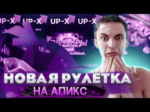 КАК ПОДНЯТЬСЯ С БОНУСНОЙ РУЛЕТКИ НА UP-X!? + 10Р ПРОМОКОД