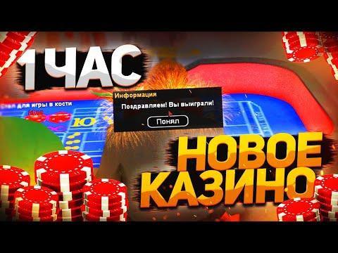 1 ЧАС ИГРАЮ В НОВОМ КАЗИНО - ARIZONA RP