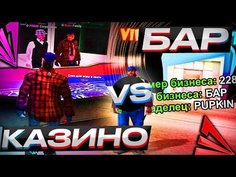 БАР Vs КАЗИНО, ГДЕ ПОВЕЗЕТ БОЛЬШЕ НА ARIZONA RP!