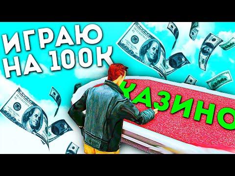 Играю на 100К ФИШЕК в КАЗИНО на Arizona Rp в Gta Samp