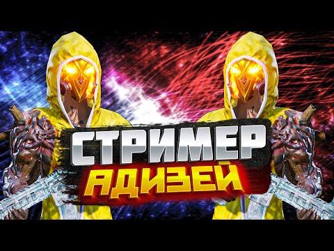 САМЫЙ ДОБРЫЙ СТРИМЛЕР АДИЗЕЙ