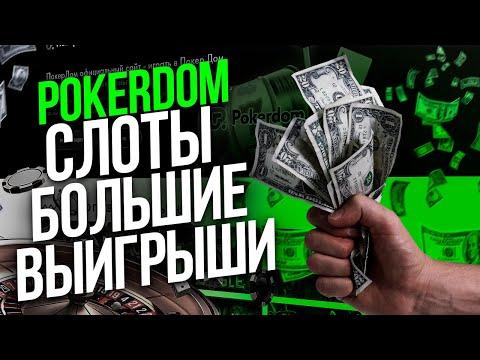 Слоты Pokerdom на реальные деньги 