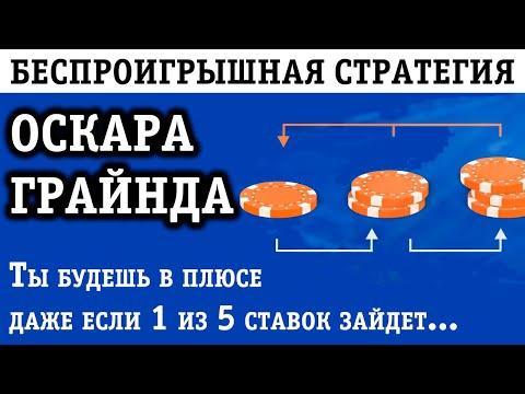 БЕСПРОИГРЫШНАЯ СТРАТЕГИЯ ОСКАРА ГРАЙНДа В СТАВКАХ НА СПОРТ!