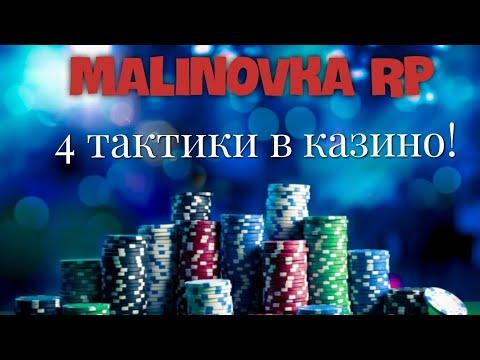 МАЛИНОВКА РП | 4 ТАКТИКИ В КАЗИНО | НОВЫЙ ДОЛБИК В МОЕМ СПИСКЕ | MALINOVKA RP