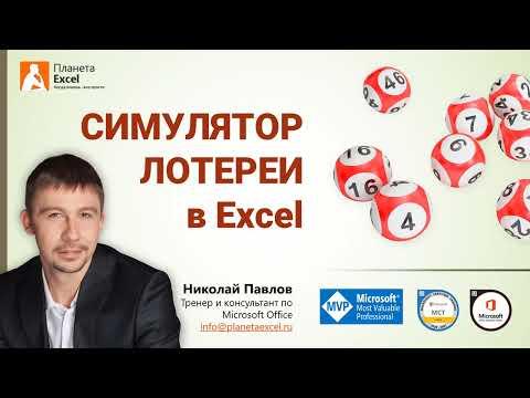 Симулятор лотереи в Microsoft Excel