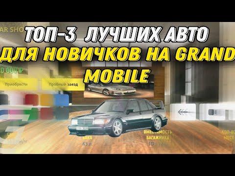 ТОП-3 САМЫХ ЛУЧШИХ АВТО ДЛЯ НОВИЧКОВ НА ГРАНД МОБАЙЛ! - GRAND MOBILE