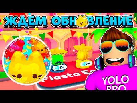 ЖДЕМ ОБНОВЛЕНИЕ В PET SIMULATOR X В РОБЛОКС! ROBLOX