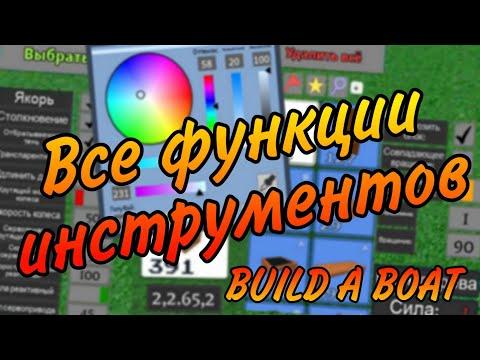 Все функции инструментов и как ими пользоватся Build A Boat For Treasure Roblox