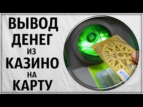 Вывод денег из Казино на Карту. Проблемы. Другие способы. Онлайн  игровые автоматы. Сбербанк