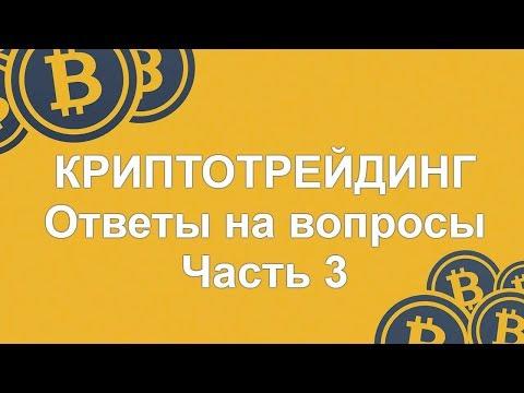 Криптотрейдинг - ответы на вопросы по криптотрейдингу. Часть 3