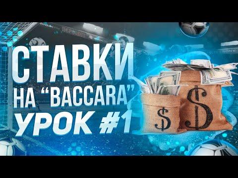 Баккара. Как ставить прибыльно. Урок 1