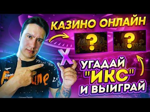 стрим в казино онлайн / Зритель угадывает Х и получает приз / ЗАНОСЫ НЕДЕЛИ