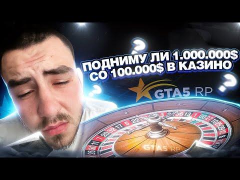 КАЗИНО КАК ПОДНЯТЬ МИЛЛИОН СО 100 ТЫСЯЧ В GTA 5 RP