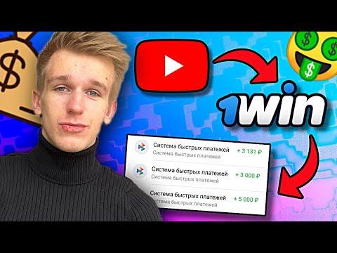 YOUTUBE + 1WIN ЗАРАБОТОК 3500 РУБЛЕЙ В ДЕНЬ | Как заработать в интернете 2023?