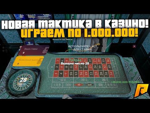 НОВАЯ ТАКТИКА В КАЗИНО! ИДЁТ ПО КРУГУ ПО 1.000.000 МИЛЛИОНУ! РАДМИР РП КРМП/RADMIR RP CRMP