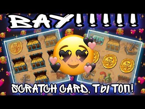 SCRATCH CARD ТЫ ЛУЧШИЙ! САМЫЕ ТОПОВЫЕ ЗАНОСЫ? | 1Х