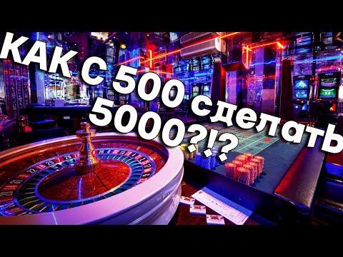 Рулетка в казино онлайн, как поднять 5.000 с 500 рублей, а ты всё ещё играешь слоты?