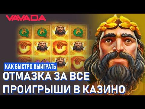 НЕ ИГРАЙ В КАЗИНО ВУЛКАН➤  ЛУЧШЕ ВЫБЕРИ КАЗИНО VAVADA➤ ТАМ МОЖНО ОТМАЗАТЬСЯ!➤ ИЛИ ПРОИГРАТЬ!