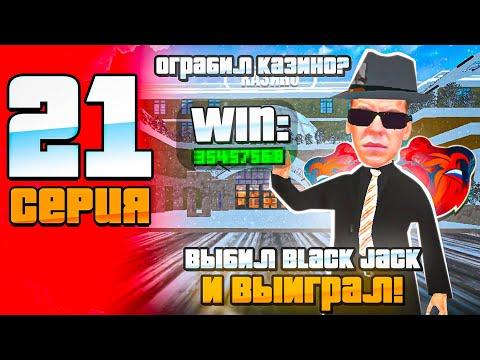 ПУТЬ С МИЛЛИОНА ДО МИЛЛИАРДА в КАЗИНО на БЛЕК РАШЕ #21! ВЫБИЛ BLACK JACK и ВЫИГРАЛ! ТАКТИКА КАЗИНО