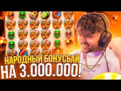 НАРОДНЫЙ СТРИМ, БОНУСБАЙ НА 3.000.000!!! Frg стрим казино онлайн