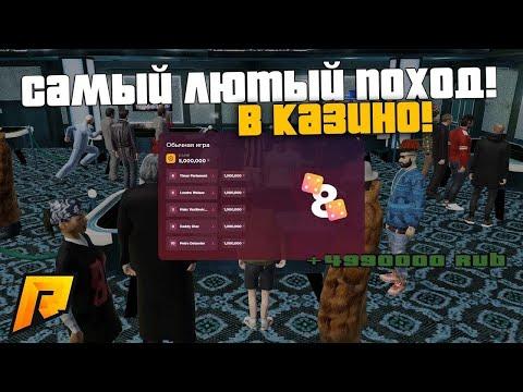 ЗАБРАЛ ДЕНЬГИ У ВСЕХ В КАЗИНО! САМЫЕ ДИКИЕ ВИНЫ В КАЗИНО! РАДМИР РП КРМП/RADMIR RP CRMP