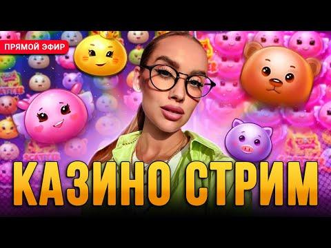 СТРИМ ПОЛНЫЙ ЗАНОСОВ! ДАРЮ БОНУСКИ ЗА АКТИВНОСТЬ! #ЛАКШЕРИ