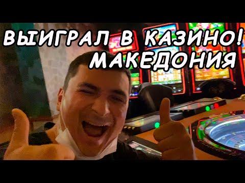 Балканы!Продолжения.Выиграл в казино, денег хватило на поездку по Македонии!